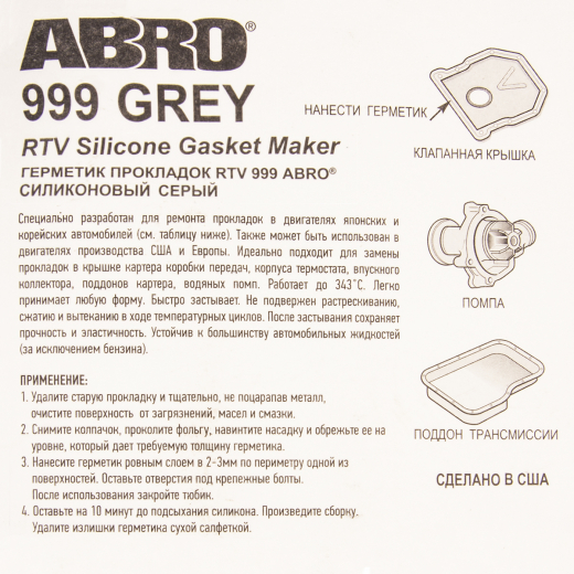 Герметик серый 85 гр. Abro 9-AB