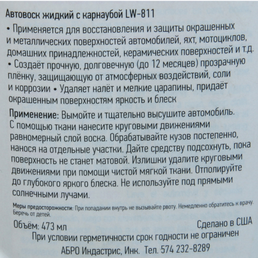 Полироль для кузова 473 мл. Abro LW900 автовоск карнауба жидкий