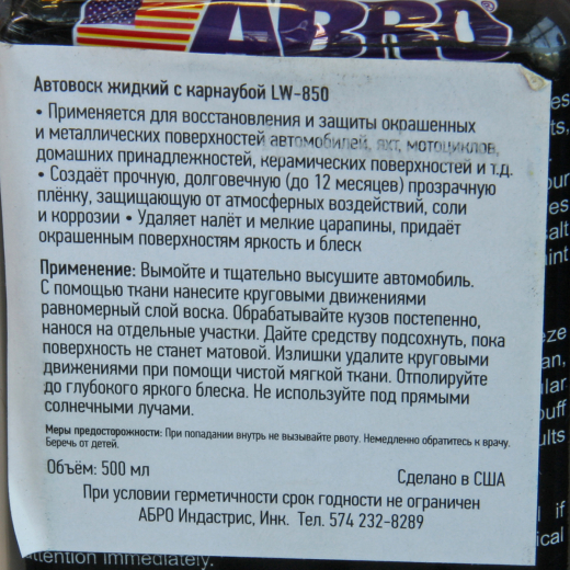 Полироль для кузова 500 мл. Abro LW850 автовоск жидкий